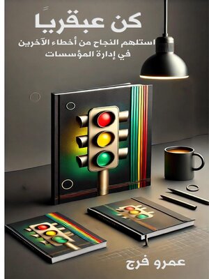 cover image of كن عبقريًا  استلهم النجاح من أخطاء الآخرين في إدارة المؤسسات